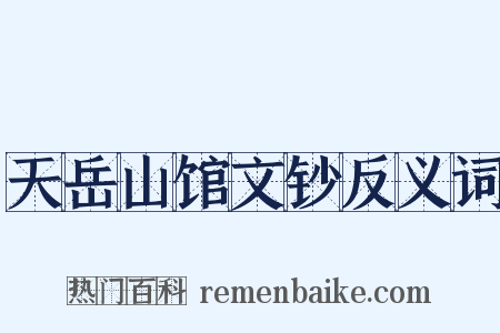 天岳山馆文钞反义词是什么意思的图片